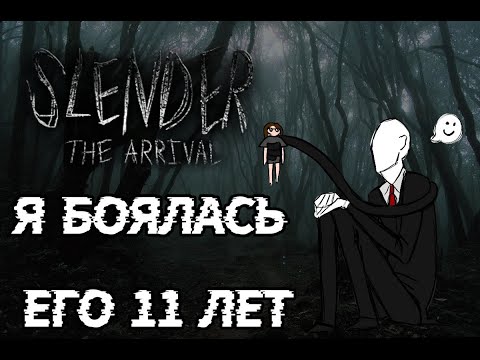 Видео: СЛЕНДЕРМЕН В 2023 ЭТО СТРАШНО? || SLENDER THE ARRIVAL || ПРОХОЖДЕНИЕ