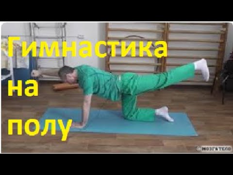 Видео: Гимнастика на полу.