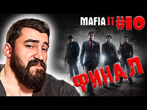 Видео: MAFIA II: DEFINITIVE EDITION│ТА САМАЯ КОНЦОВКА► ПРОХОЖДЕНИЕ #10