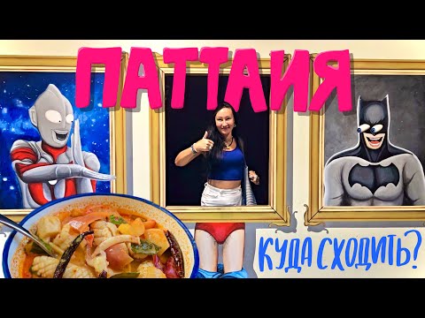 Видео: Паттайя. Старые Самолёты и Американские СухПайки на Станции 331. Ресторан Black Forest. Уличная еда
