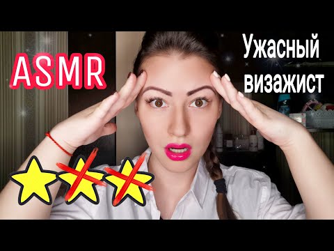 Видео: АСМР/ASMR Ужасный Макияж| Пародия| Тихий Голос| Грубая ролевая игра