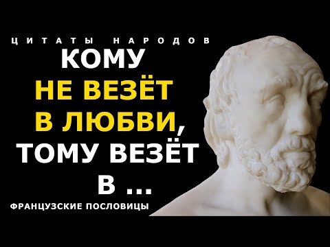Видео: Французские пословицы и поговорки, Которые Сделают Вас Умнее! Часть 2. Цитаты народов