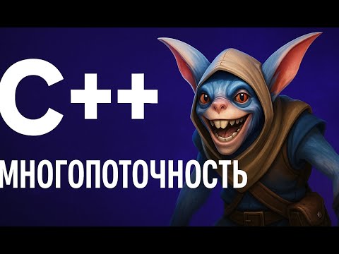 Видео: ПОТОКИ C++ НА ПРИМЕРЕ  MEEPO ИЗ DOTA 2