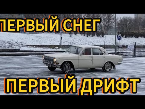 Видео: ПЕРВЫЙ СНЕГ ПЕРВЫЙ ДРИФТ НА ВОЛГЕ ГАЗ 3110