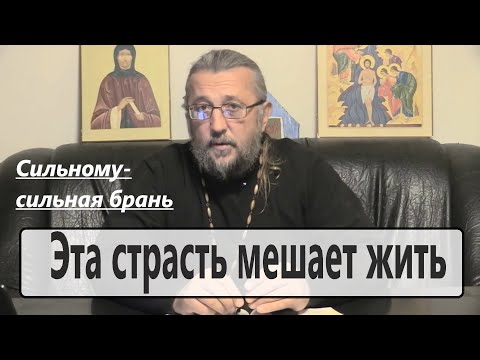 Видео: Рукоблудие. Эта страсть мешает жить. Что делать? Священник Игорь Сильченков.