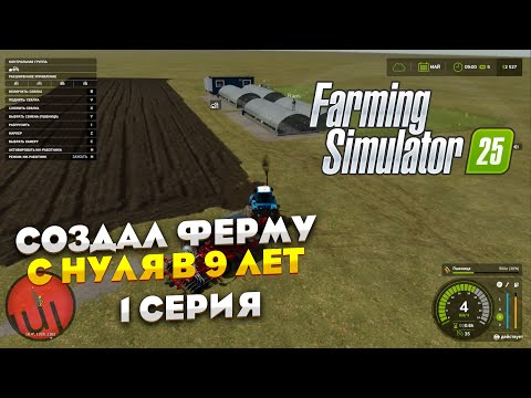 Видео: Создал ферму с нуля в 9 лет Fs25