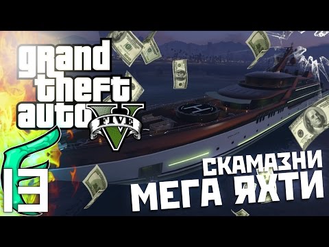 Видео: 🐟 ДВАМА СКАМАЗИ СИ КУПУВАТ ТЕЖКИ МЕГА ЯХТИ !!! - GTA 5