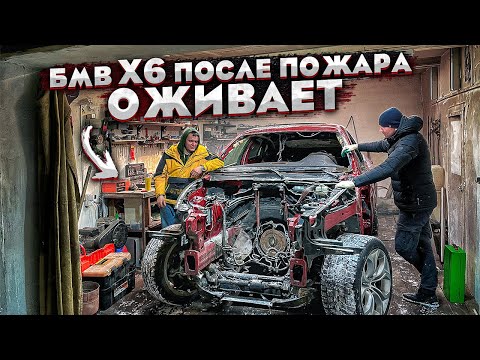 Видео: Бмв Х6 После Пожара.Самый Сложный Этап Восстановления Машины