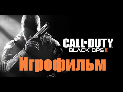 Видео: Call of Duty Black Ops 2➤Игрофильм