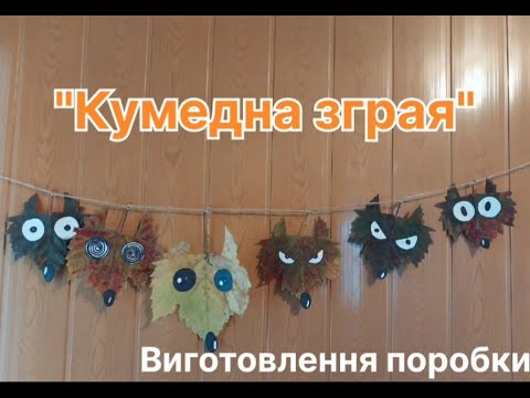 Видео: Виготовлення поробки "Кумедна зграя"