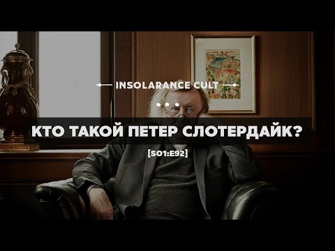 Видео: Кто такой Петер Слотердайк? [S01:E92]