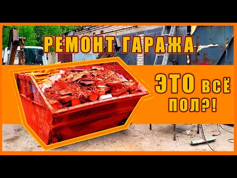 Видео: РЕМОНТ ГАРАЖА!