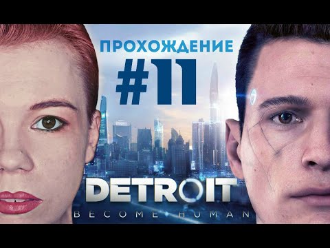 Видео: Чиллю в Детройте/Detroit: Become Human #11