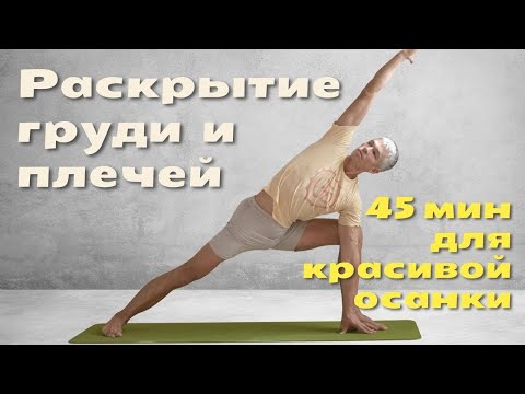 Видео: Здоровая Йога для красивой осанки под божественную музыку. 45 минут. Отстройка асан. Полный покой.