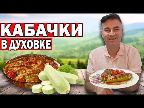 Видео: ВКУСНЫЕ КАБАЧКИ В ДУХОВКЕ ЛОДОЧКИ С ФАРШЕМ И С СЫРОМ/ СЕКРЕТЫ ПРИГОТОВЛЕНИЯ/ Турок готовит/ Анталия