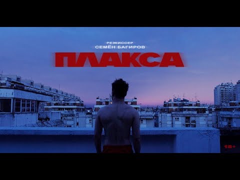 Видео: Мальбэк - Плакса (Official Music Video)