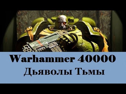 Видео: Warhammer 40000 Дьяволы Тьмы