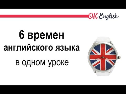 Видео: 6 Английских времен за 30 минут простыми словами - Как быстро выучить английский?