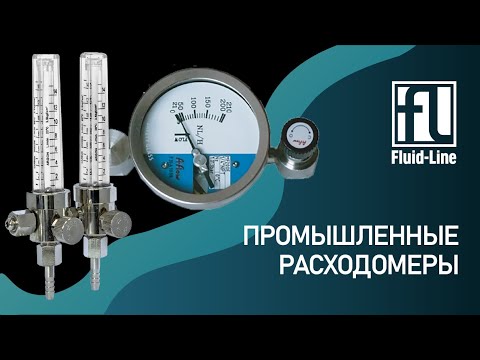 Видео: Промышленные расходомеры. Принцип работы, преимущества. Вебинар