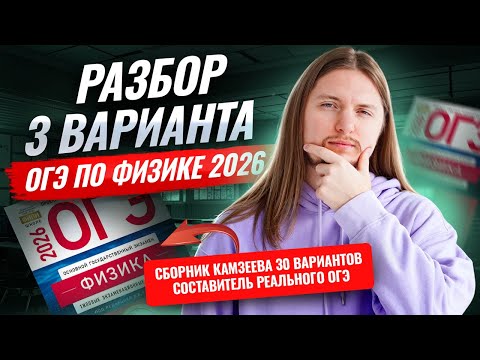 Видео: Разбор 3 варианта ОГЭ по физике 2026 | Камзеева 30 вариантов сборник ФИПИ | Физика ОГЭ | Умскул