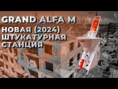 Видео: Новая Grand Alfa 220/380 (2024) | Штукатурные станции GRAND