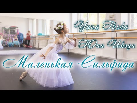 Видео: Маленькая Сильфида. Икэда Юна. 8 лет. Little Sylph. Yuna Ikeda. 8 years. 小さな「ラ・シルフィード」 池田ユナ 8歳