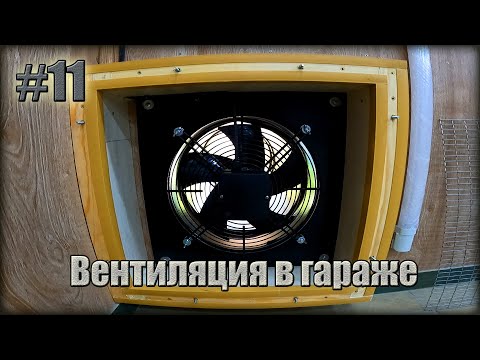 Видео: Приточная/Вытяжная вентиляция в ГАРАЖЕ Завершена! Мой вариант Исполнения.