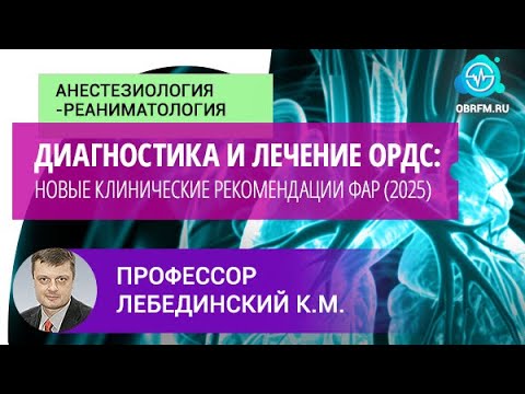 Видео: Профессор Лебединский К.М.: Диагностика и лечение ОРДС: новые клинические рекомендации ФАР (2025)