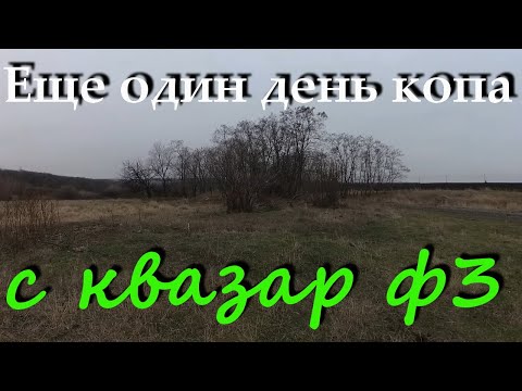 Видео: Еще один день поиска с Квазар Ф3 . Коп на металлоискатель Квазар Ф3