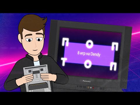 Видео: Топ-8 игр на Dendy/Famicom/NES (Анимация)