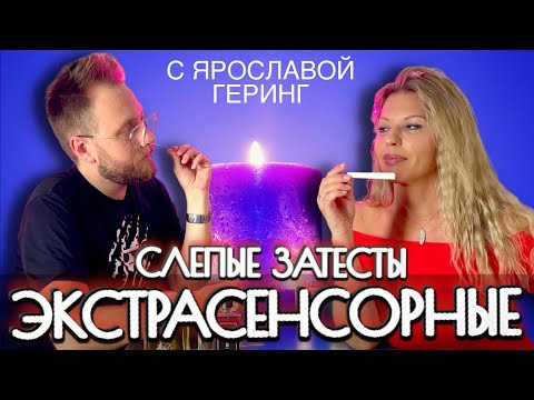 Видео: УГАДЫВАЕМ АРОМАТЫ С ПАРАПСИХОЛОГОМ! ЧТО СКАЖУТ КАРТЫ О ХОЗЯИНЕ ЭТИХ ПАРФЮМОВ? РАСКРЫВАЕМ ТАЙНЫ ДУХОВ