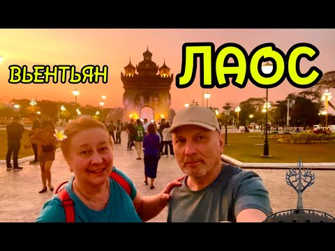 Видео: Лаос -самая доступная по ценам страна Юго-Восточной Азии. Некоторые туристы уже поняли это.