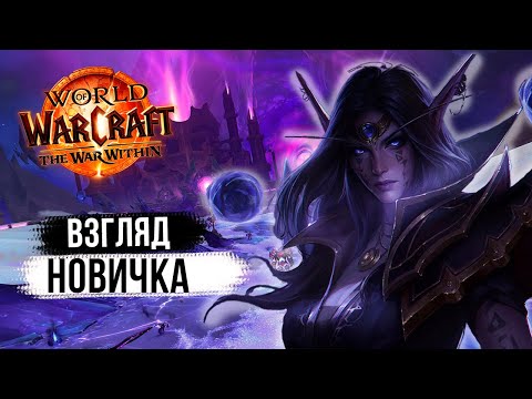 Видео: Мой путь новичка в World of Warcraft
