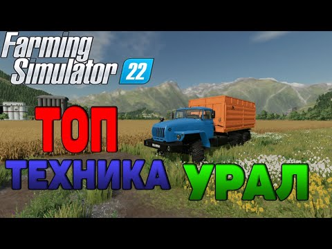 Видео: Топ моды Урал 5557 Сельхозник Farming Simulator 22 / FS 22