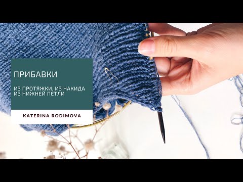 Видео: Прибавки петель в вязании: 3 способа// Из протяжки, из накида и из нижней петли