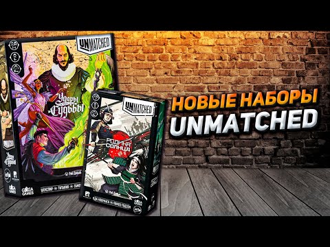 Видео: Новые наборы Unmatched: Удары судьбы и Родина солнца