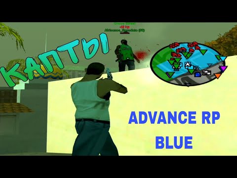 Видео: УЧАСТВУЮ НА КАПТАХ НА ADVNCE RP BLUE