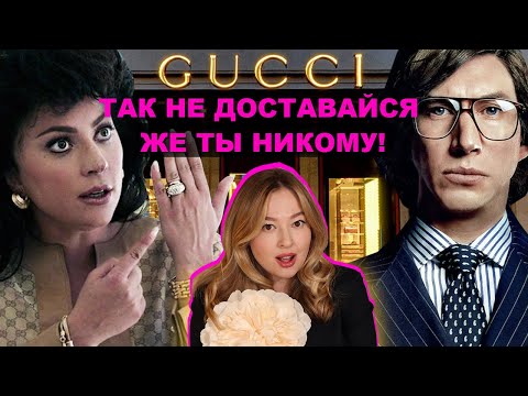 Видео: Дом Гуччи: как и зачем Патриция манипулировала Маурицио | Разбор отношений
