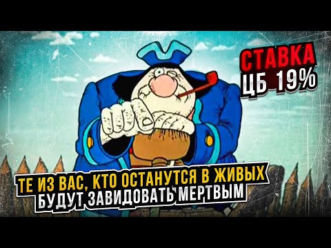 Видео: Ставка ЦБ - 19%: "Выживут не только лишь все..." || Прямой эфир от 13.09.2024