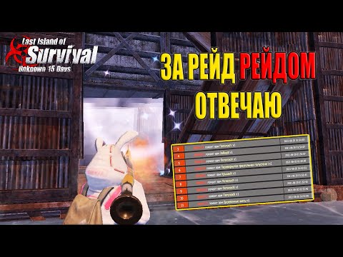 Видео: СОЛО ВЫЖИВАНИЕ - ЗА РЕЙД РЕЙДОМ ОТВЕЧАЮ ➤ Last Island of Survival #LIOS #LDRS #RustMobile
