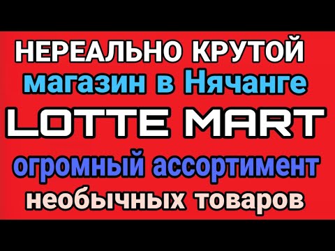 Видео: Нереально крутой магазин Lotte Mart в Нячанге