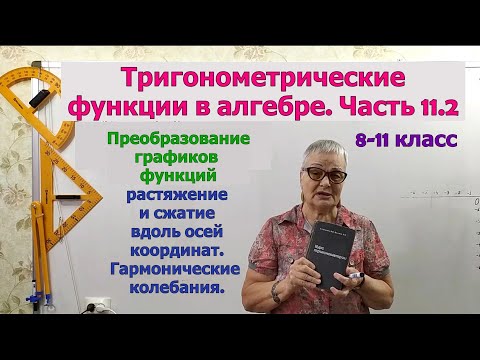 Видео: График функции y=A sin x, y=sin kx, y=A sin kx. Гармонические колебания. Амплитуда и частота