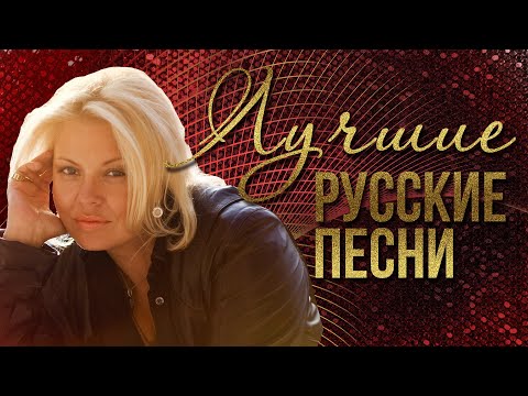 Видео: ЛУЧШИЕ РУССКИЕ ПЕСНИ - НАТАША ГАЛИЧ | Русская музыка