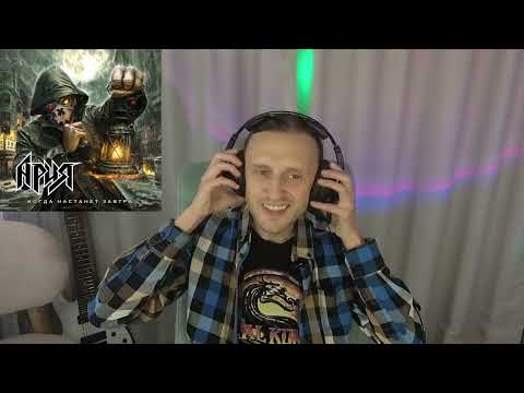 Видео: Реакция на первое прослушивание нового альбома АРИЯ - КОГДА НАСТАНЕТ ЗАВТРА (2025)