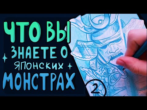 Видео: ЧАСТЬ - 2 ✍️  Рисую и рассказываю о японских существах