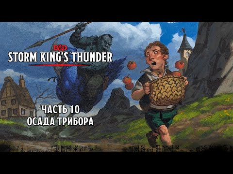 Видео: Осада Трибора | Storm King's Thunder | Часть 10