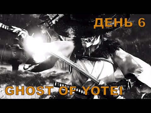 Видео: Прохождение Ghost of Yotei. Максимальная сложность. Стрим 6