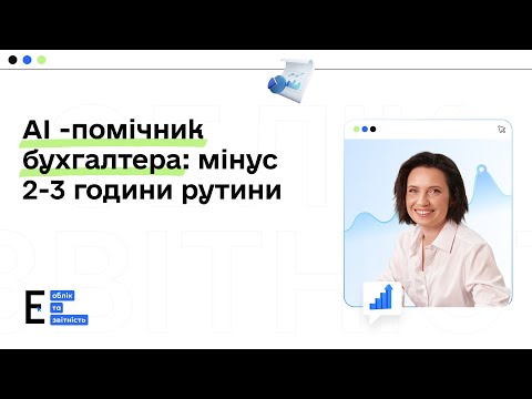 Видео: АІ -помічник бухгалтера: мінус 2-3 години рутини