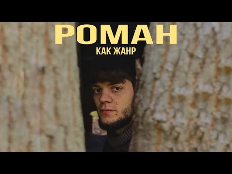 Видео: РОМАН | ЧТО ОТЛИЧАЕТ ЕГО ОТ ДРУГИХ? | история жанра