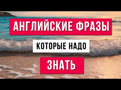 Видео: Английский для начинающих: самые простые и нужные фразы для старта разговорной практики.